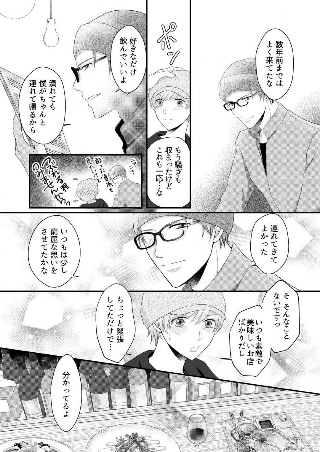 [上戸アサミ] 【恋愛ショコラ】甘い誤算 特異体質の御曹司は初心なオメガを独占する 1-10 Bildnummer 163