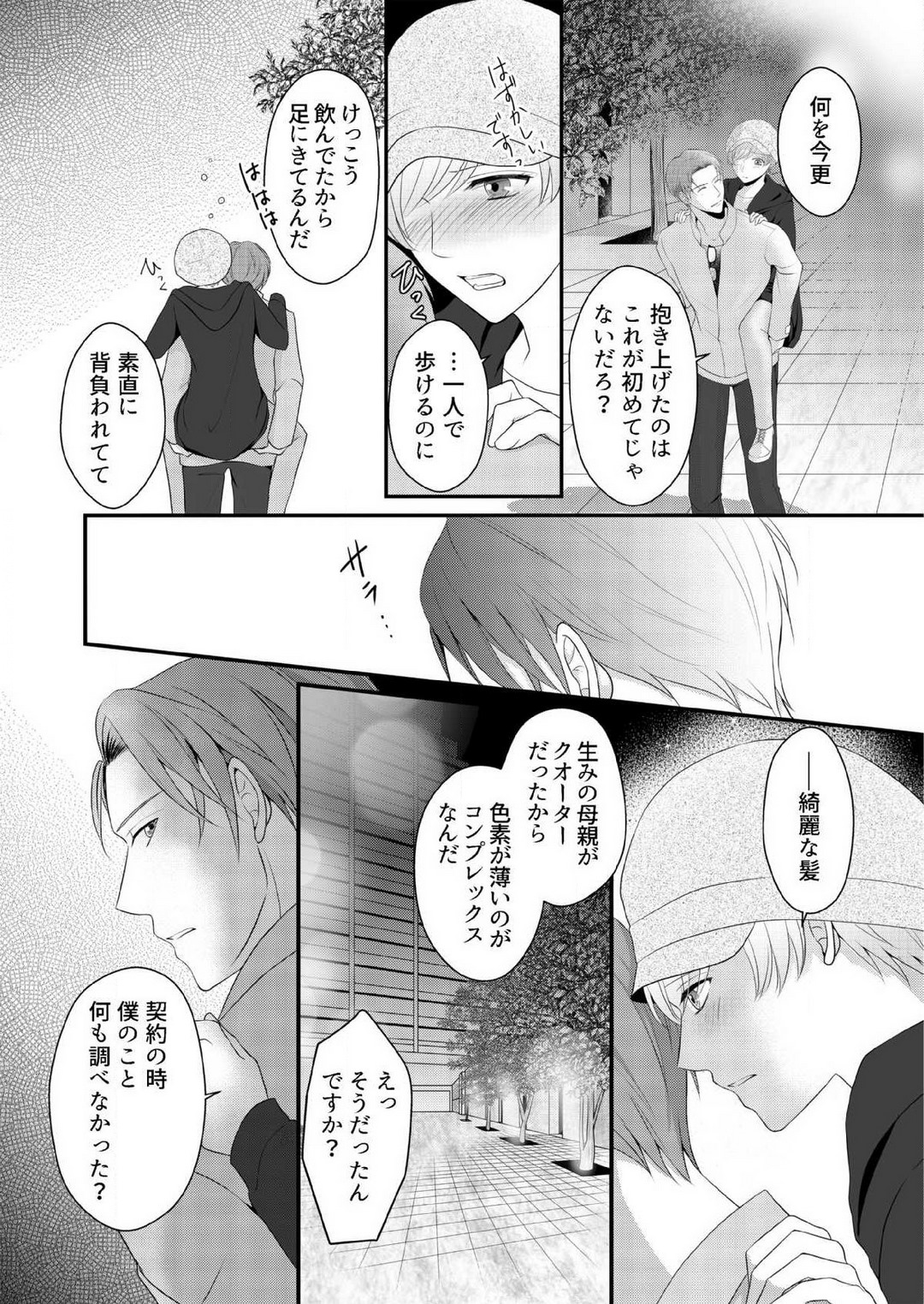 [上戸アサミ] 【恋愛ショコラ】甘い誤算 特異体質の御曹司は初心なオメガを独占する 1-10 Bildnummer 166