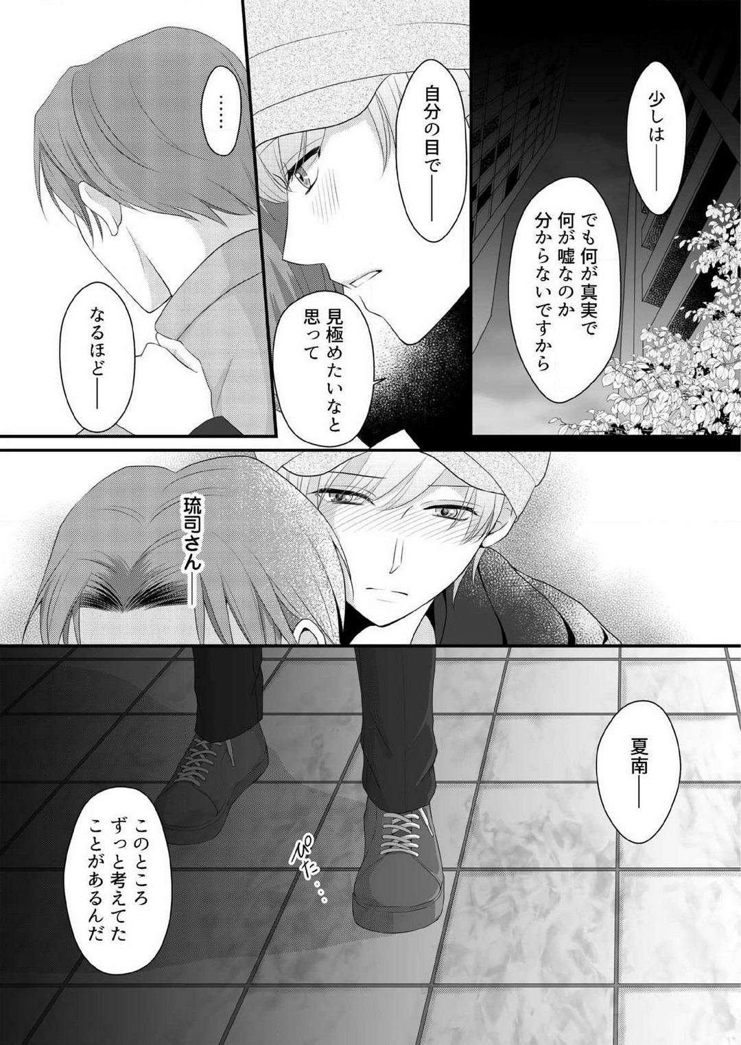 [上戸アサミ] 【恋愛ショコラ】甘い誤算 特異体質の御曹司は初心なオメガを独占する 1-10 Bildnummer 167