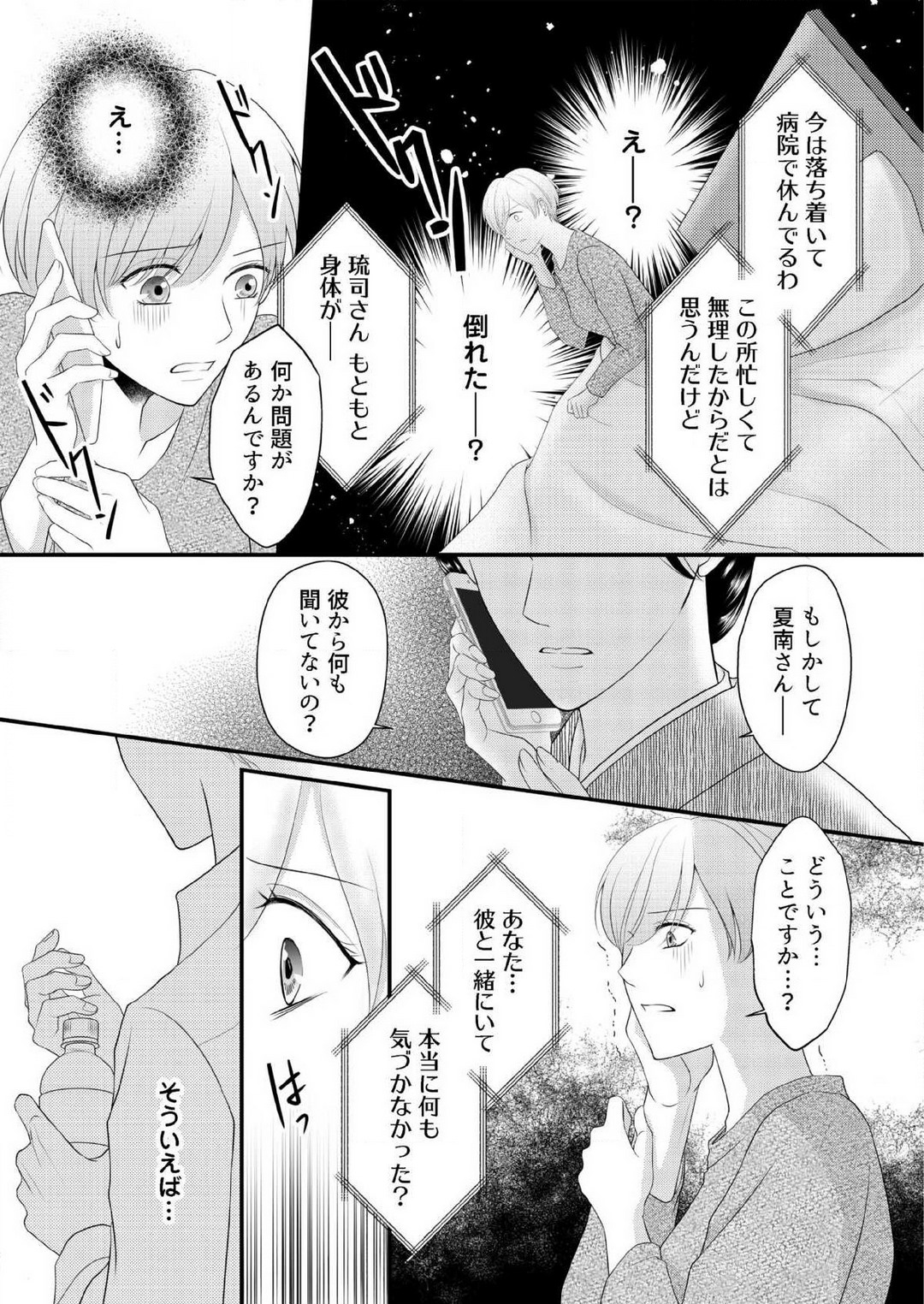 [上戸アサミ] 【恋愛ショコラ】甘い誤算 特異体質の御曹司は初心なオメガを独占する 1-10 Bildnummer 171