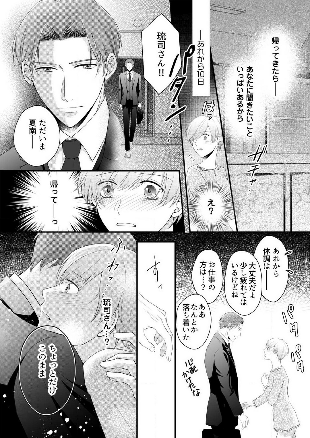 [上戸アサミ] 【恋愛ショコラ】甘い誤算 特異体質の御曹司は初心なオメガを独占する 1-10 Bildnummer 174