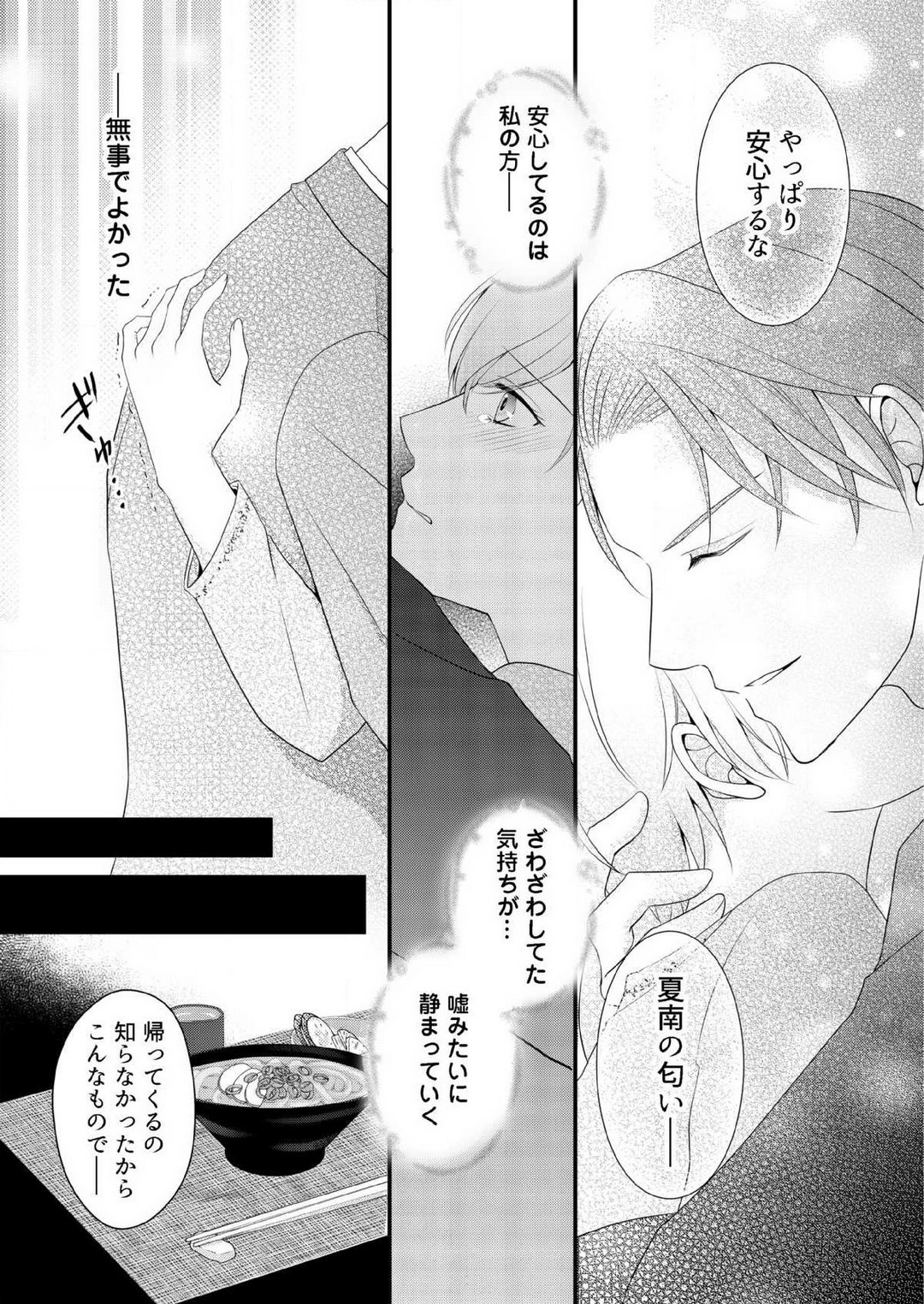 [上戸アサミ] 【恋愛ショコラ】甘い誤算 特異体質の御曹司は初心なオメガを独占する 1-10 Bildnummer 175