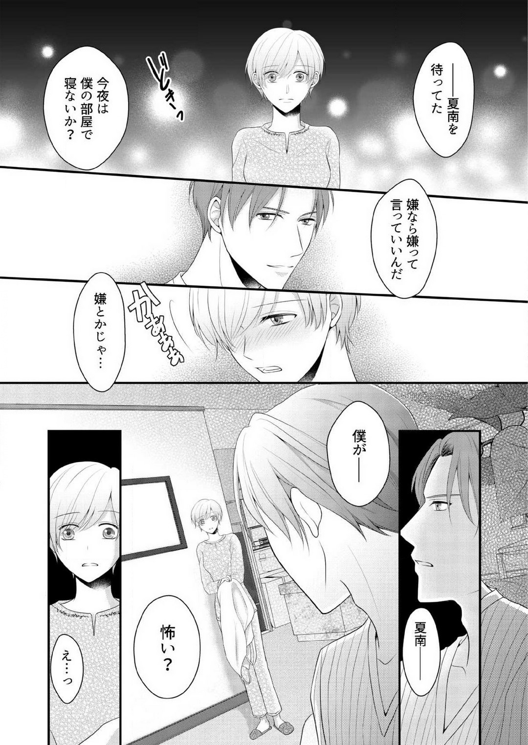 [上戸アサミ] 【恋愛ショコラ】甘い誤算 特異体質の御曹司は初心なオメガを独占する 1-10 Bildnummer 177