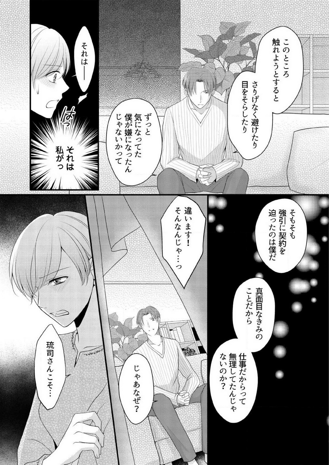 [上戸アサミ] 【恋愛ショコラ】甘い誤算 特異体質の御曹司は初心なオメガを独占する 1-10 Bildnummer 178