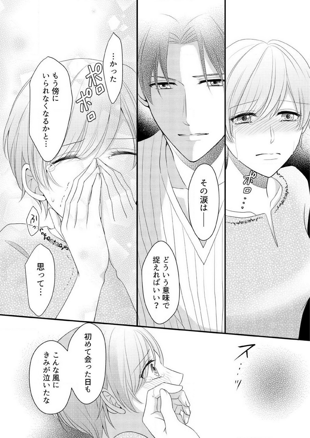 [上戸アサミ] 【恋愛ショコラ】甘い誤算 特異体質の御曹司は初心なオメガを独占する 1-10 Bildnummer 184