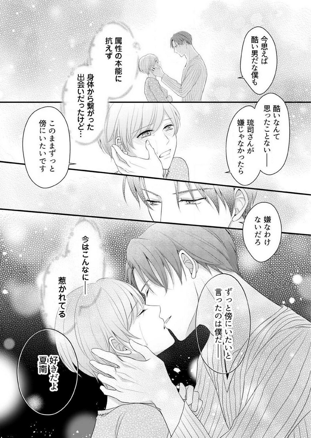 [上戸アサミ] 【恋愛ショコラ】甘い誤算 特異体質の御曹司は初心なオメガを独占する 1-10 Bildnummer 185