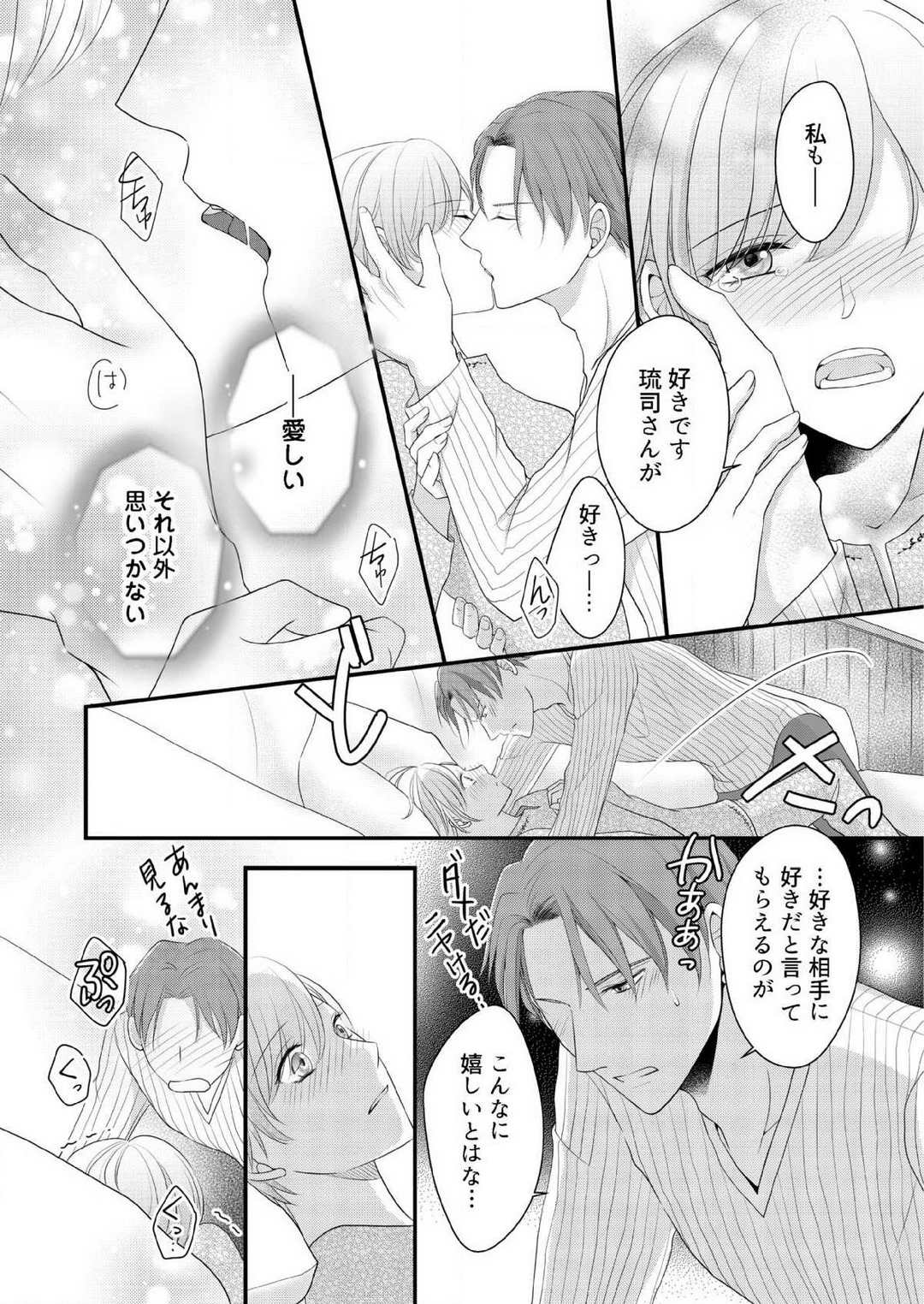 [上戸アサミ] 【恋愛ショコラ】甘い誤算 特異体質の御曹司は初心なオメガを独占する 1-10 Bildnummer 186