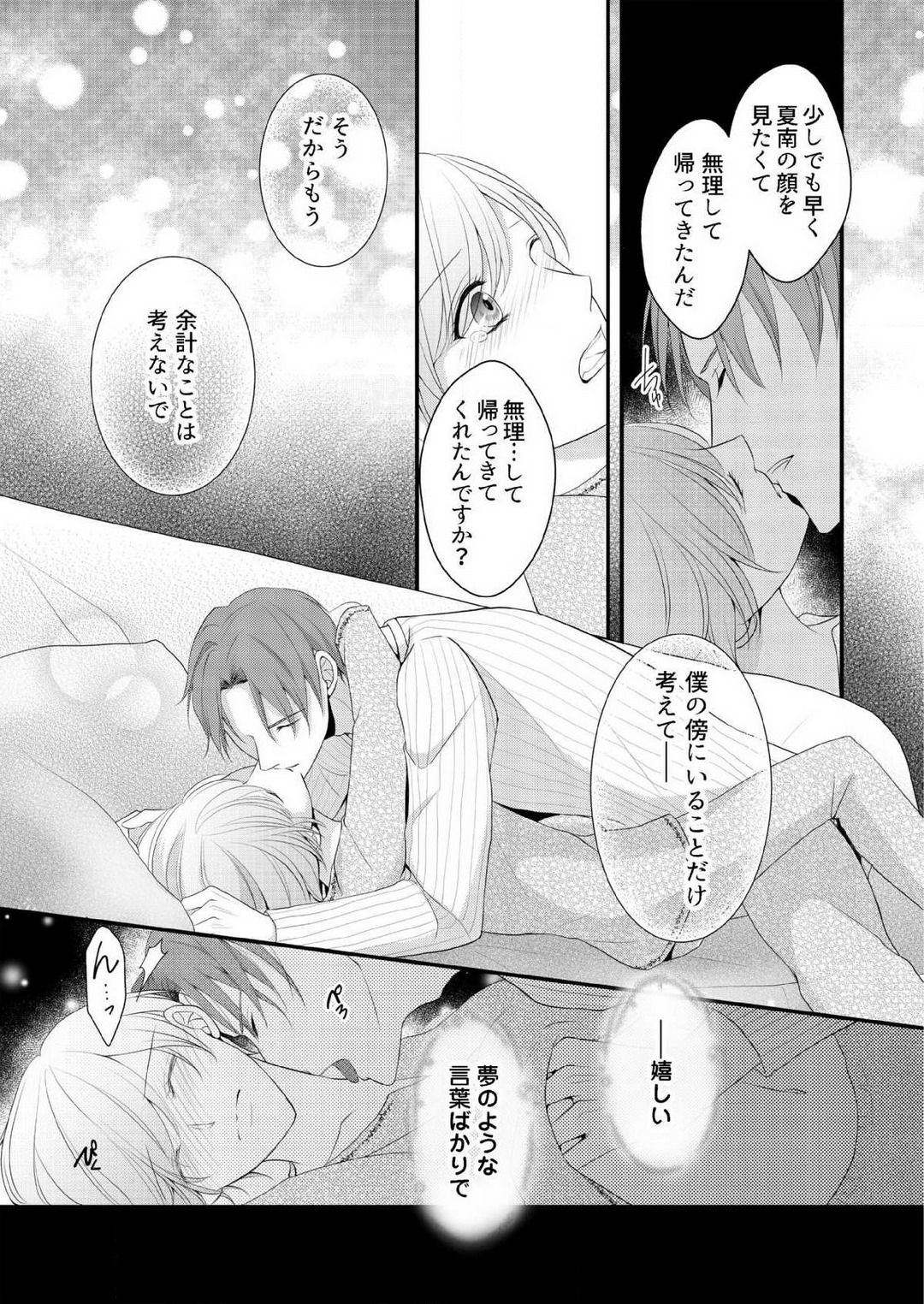 [上戸アサミ] 【恋愛ショコラ】甘い誤算 特異体質の御曹司は初心なオメガを独占する 1-10 Bildnummer 188