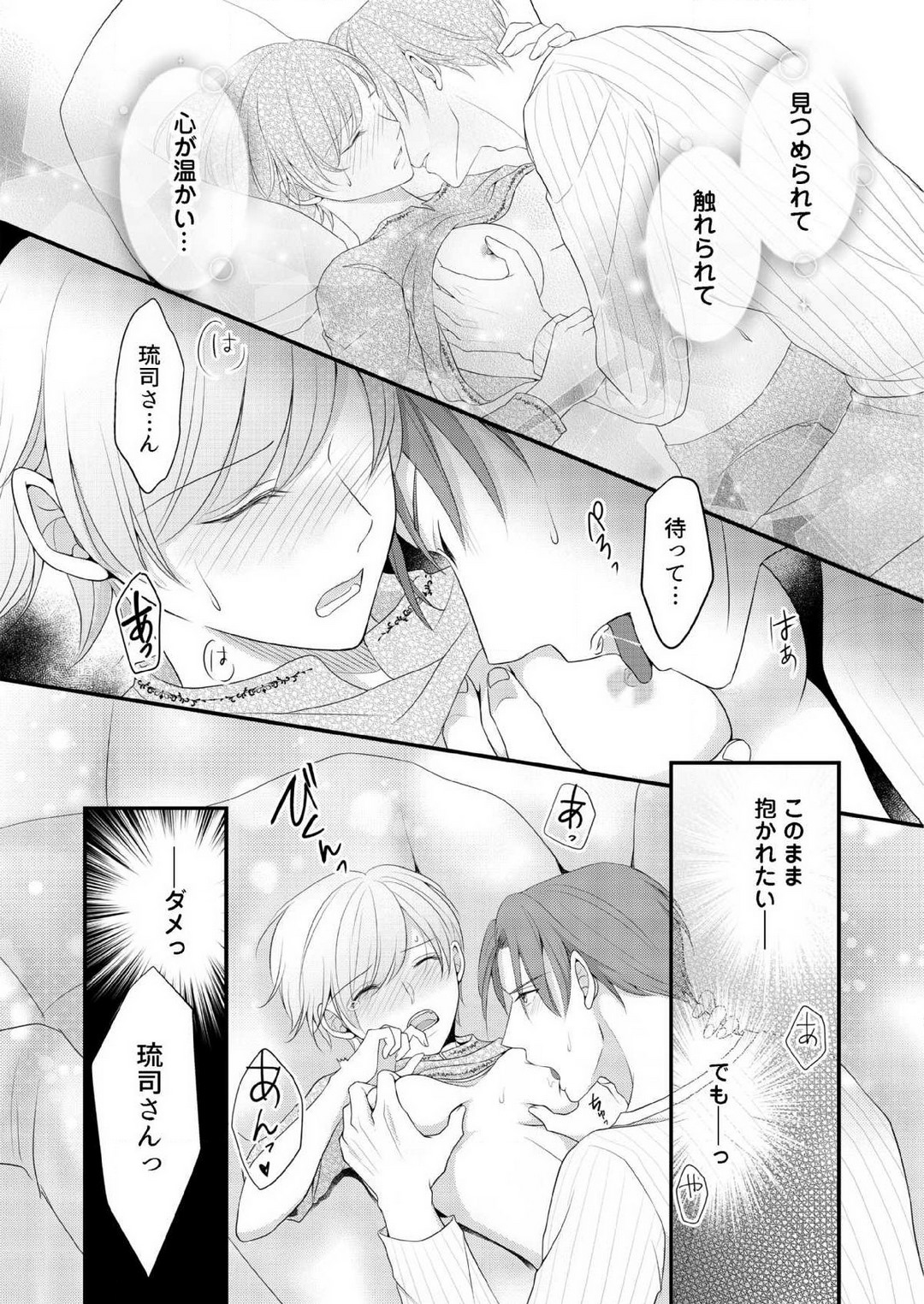 [上戸アサミ] 【恋愛ショコラ】甘い誤算 特異体質の御曹司は初心なオメガを独占する 1-10 Bildnummer 189