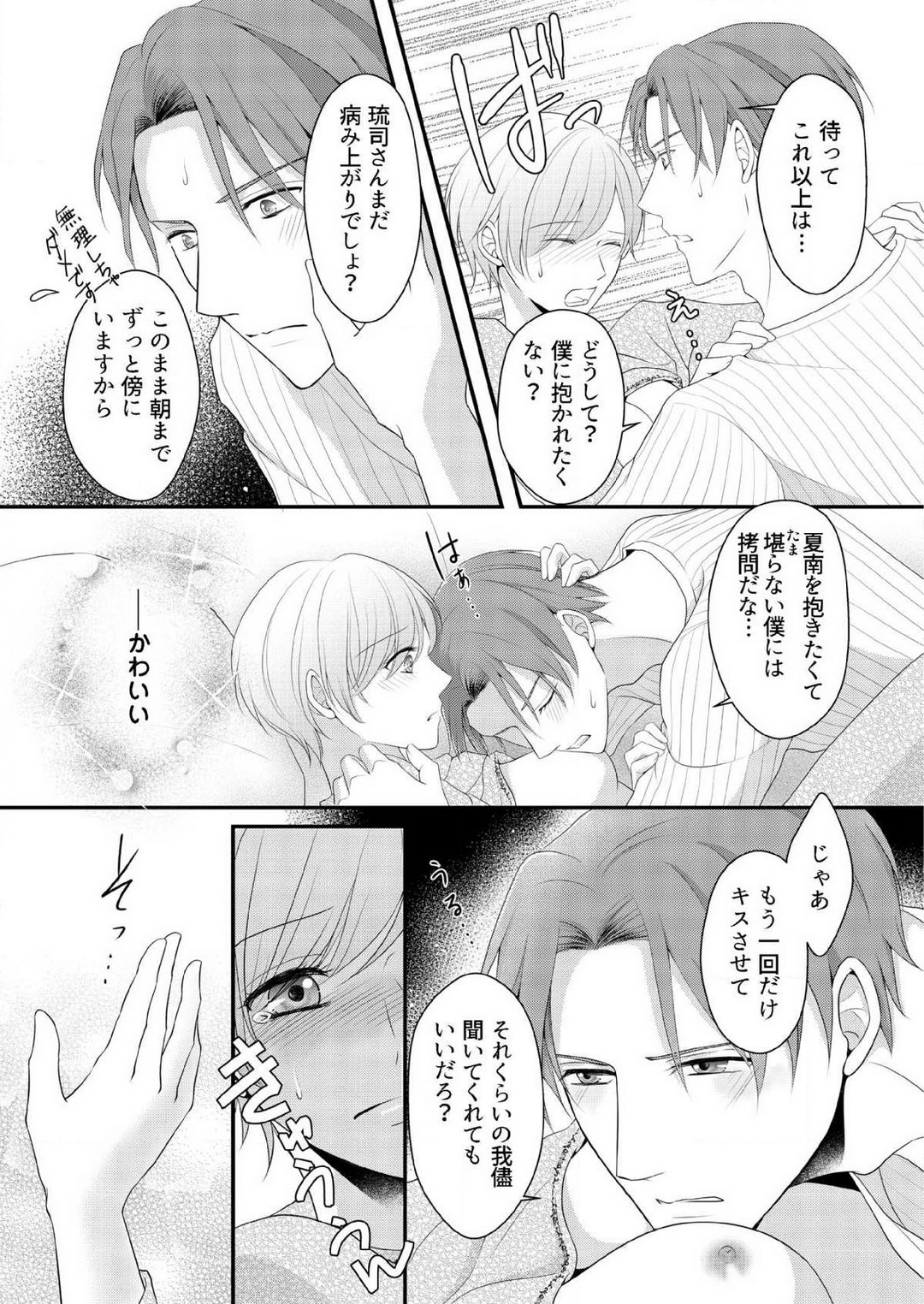 [上戸アサミ] 【恋愛ショコラ】甘い誤算 特異体質の御曹司は初心なオメガを独占する 1-10 Bildnummer 190