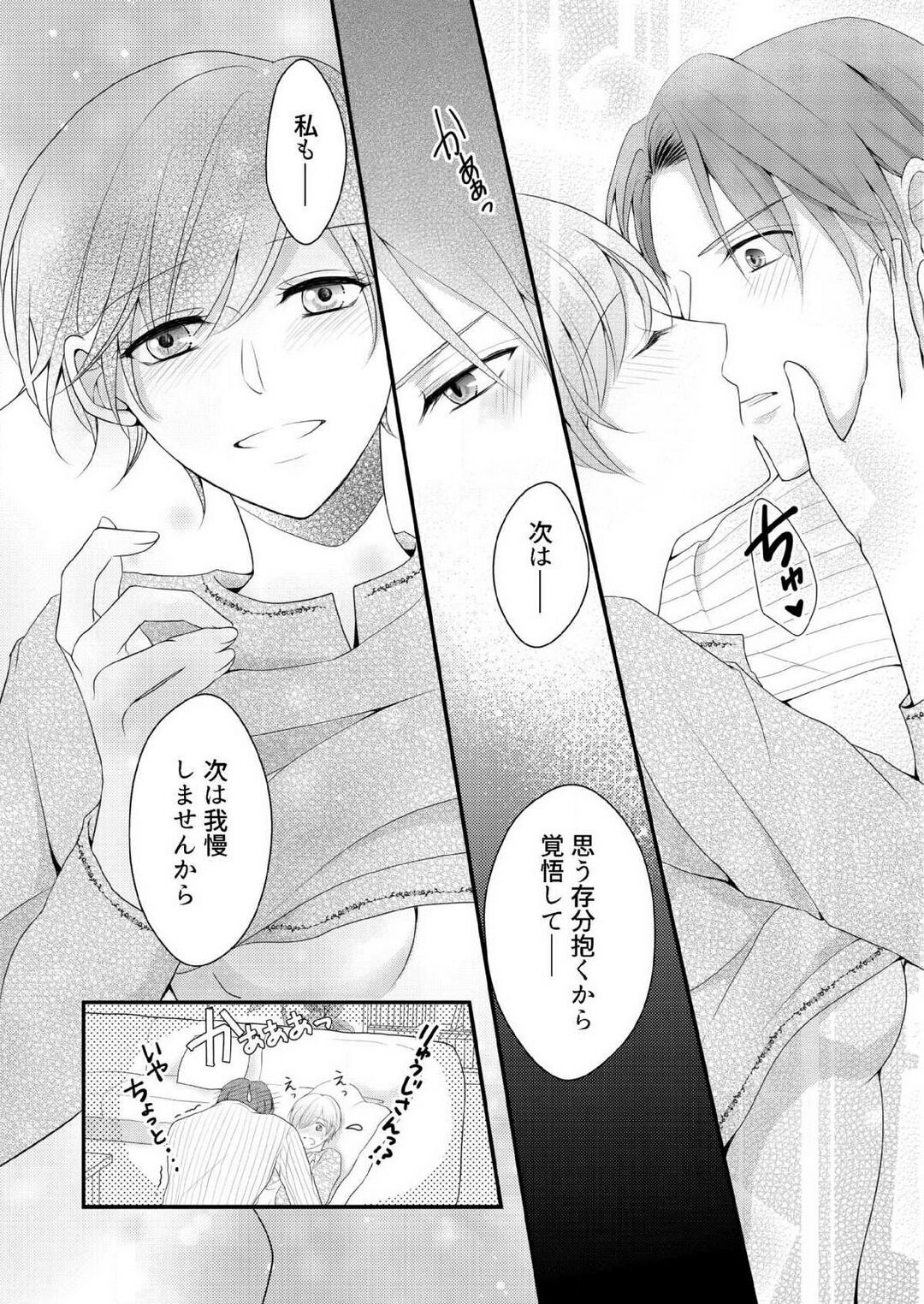 [上戸アサミ] 【恋愛ショコラ】甘い誤算 特異体質の御曹司は初心なオメガを独占する 1-10 Bildnummer 191