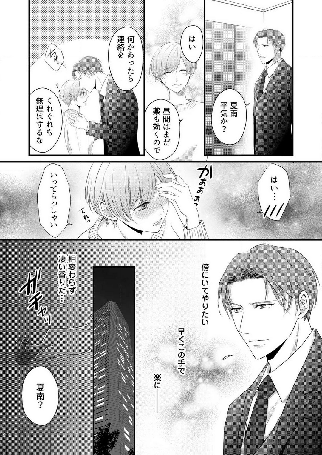 [上戸アサミ] 【恋愛ショコラ】甘い誤算 特異体質の御曹司は初心なオメガを独占する 1-10 Bildnummer 194