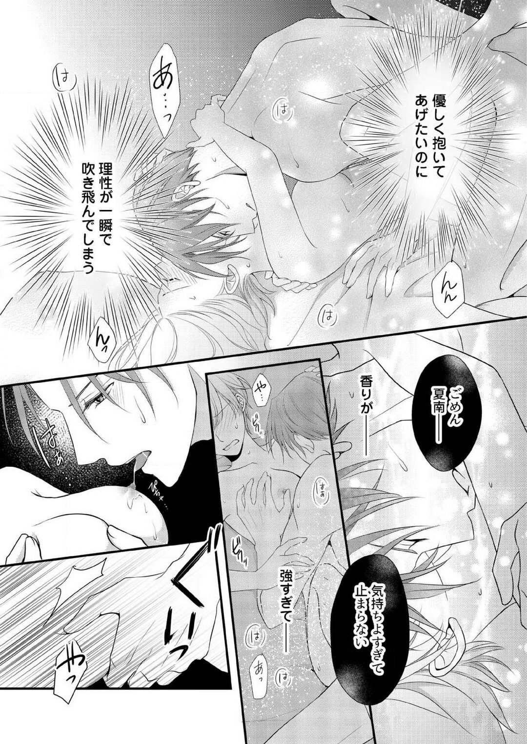 [上戸アサミ] 【恋愛ショコラ】甘い誤算 特異体質の御曹司は初心なオメガを独占する 1-10 Bildnummer 200