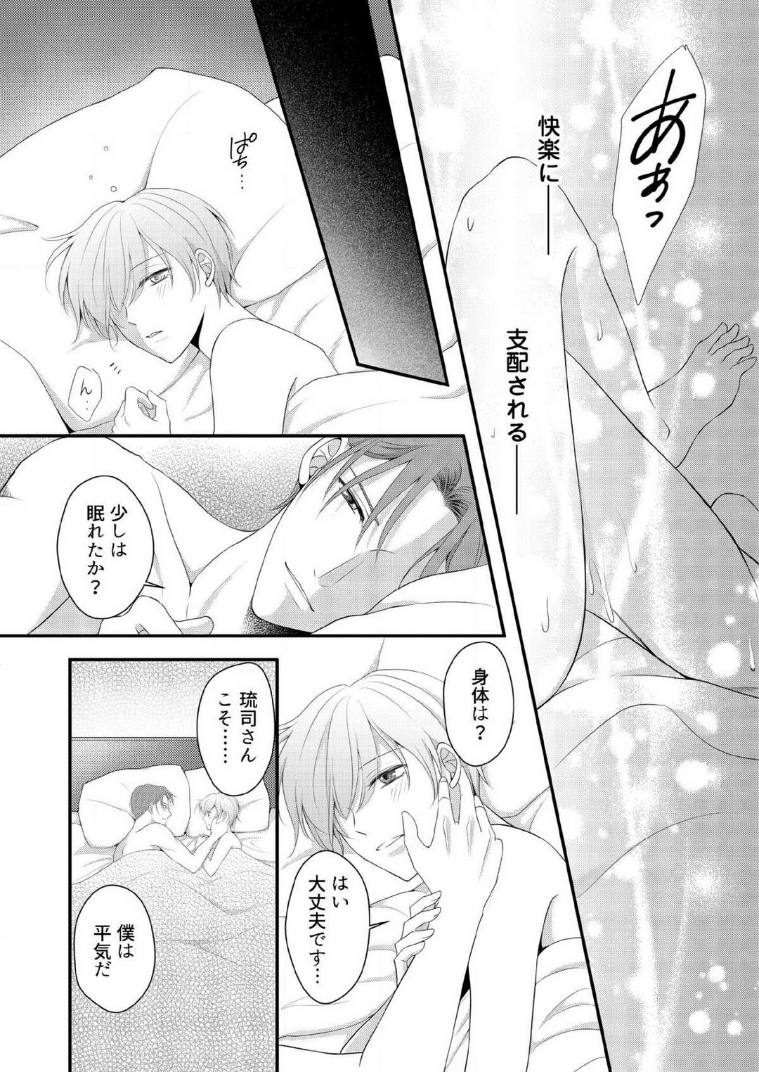 [上戸アサミ] 【恋愛ショコラ】甘い誤算 特異体質の御曹司は初心なオメガを独占する 1-10 Bildnummer 204