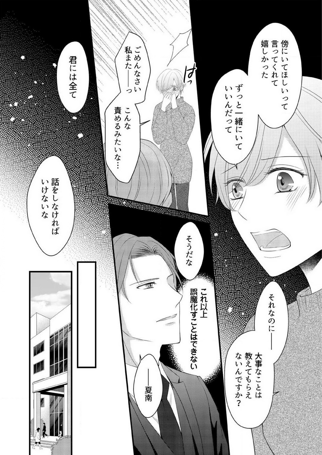 [上戸アサミ] 【恋愛ショコラ】甘い誤算 特異体質の御曹司は初心なオメガを独占する 1-10 Bildnummer 209