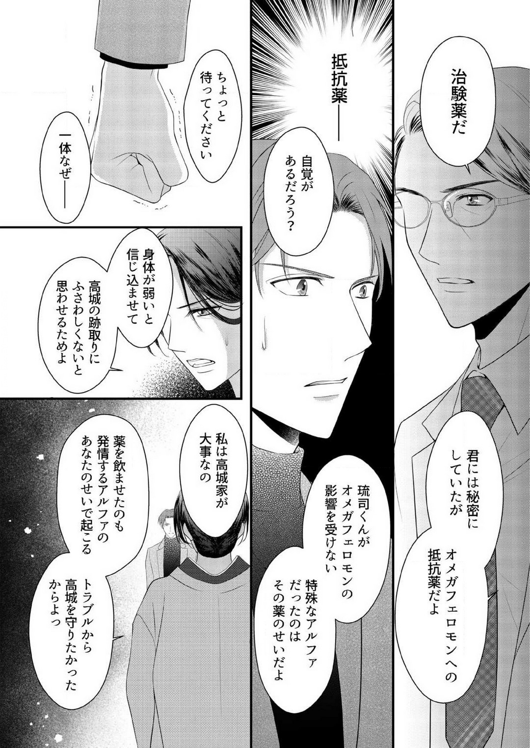 [上戸アサミ] 【恋愛ショコラ】甘い誤算 特異体質の御曹司は初心なオメガを独占する 1-10 Bildnummer 215