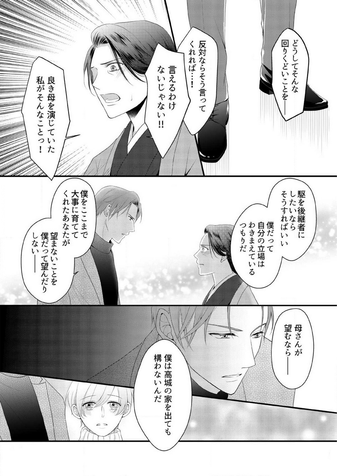 [上戸アサミ] 【恋愛ショコラ】甘い誤算 特異体質の御曹司は初心なオメガを独占する 1-10 Bildnummer 216