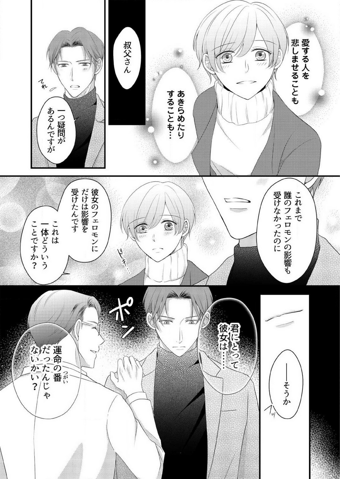 [上戸アサミ] 【恋愛ショコラ】甘い誤算 特異体質の御曹司は初心なオメガを独占する 1-10 Bildnummer 218