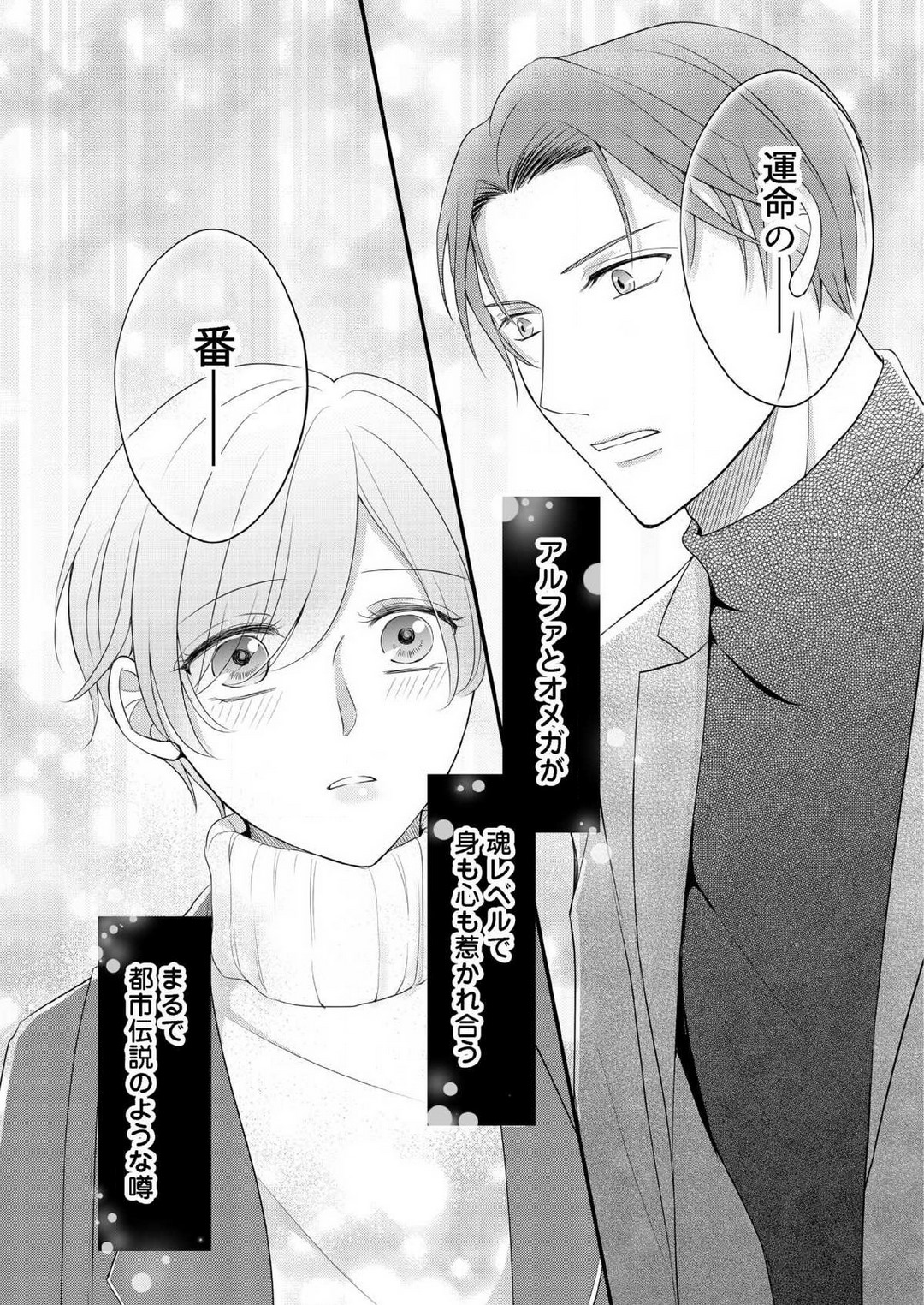 [上戸アサミ] 【恋愛ショコラ】甘い誤算 特異体質の御曹司は初心なオメガを独占する 1-10 Bildnummer 219