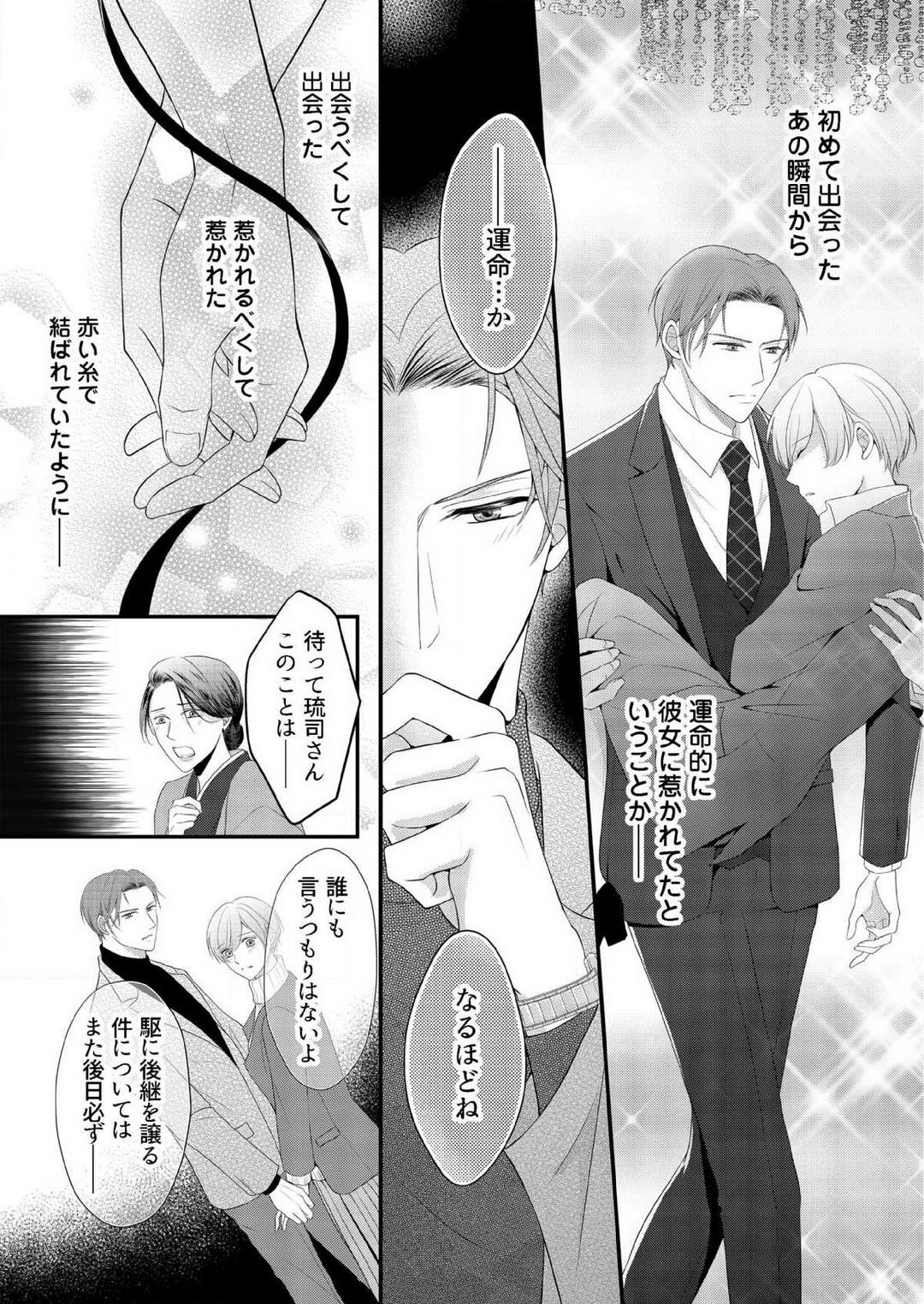 [上戸アサミ] 【恋愛ショコラ】甘い誤算 特異体質の御曹司は初心なオメガを独占する 1-10 Bildnummer 220