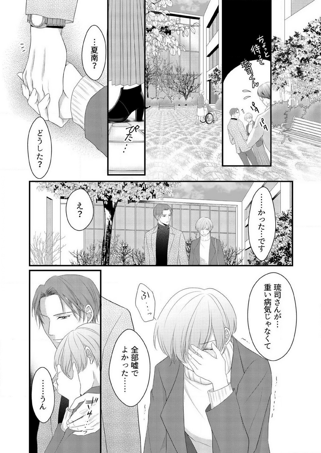 [上戸アサミ] 【恋愛ショコラ】甘い誤算 特異体質の御曹司は初心なオメガを独占する 1-10 Bildnummer 221