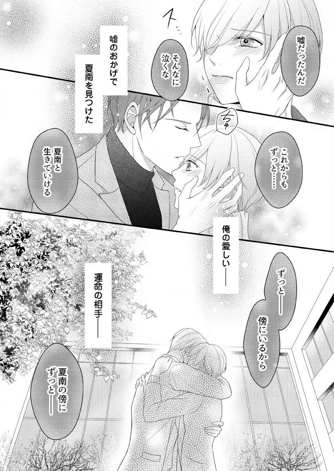 [上戸アサミ] 【恋愛ショコラ】甘い誤算 特異体質の御曹司は初心なオメガを独占する 1-10 Bildnummer 222