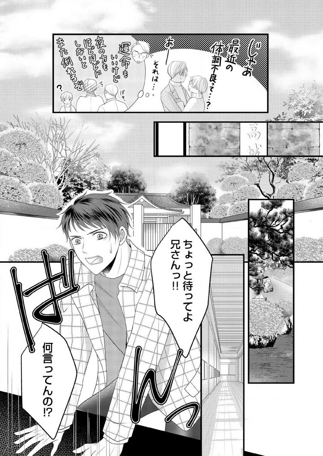 [上戸アサミ] 【恋愛ショコラ】甘い誤算 特異体質の御曹司は初心なオメガを独占する 1-10 Bildnummer 223