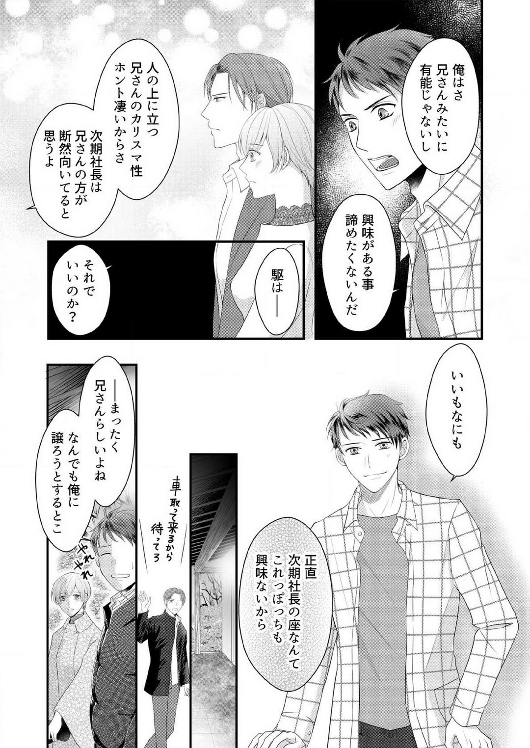 [上戸アサミ] 【恋愛ショコラ】甘い誤算 特異体質の御曹司は初心なオメガを独占する 1-10 Bildnummer 228