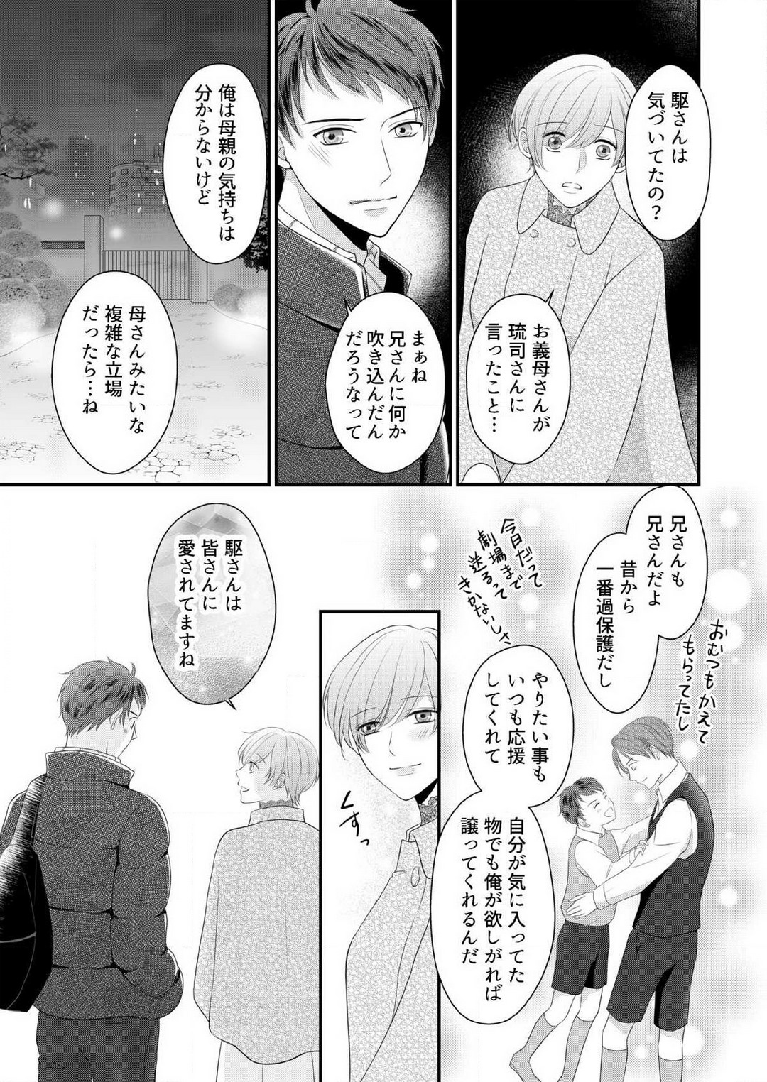 [上戸アサミ] 【恋愛ショコラ】甘い誤算 特異体質の御曹司は初心なオメガを独占する 1-10 Bildnummer 229