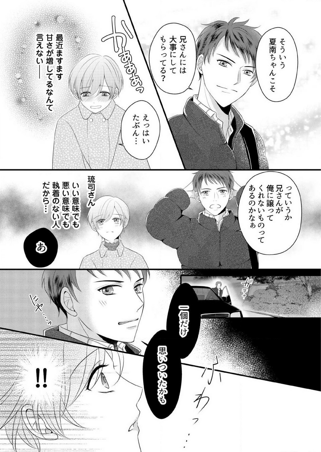 [上戸アサミ] 【恋愛ショコラ】甘い誤算 特異体質の御曹司は初心なオメガを独占する 1-10 Bildnummer 230