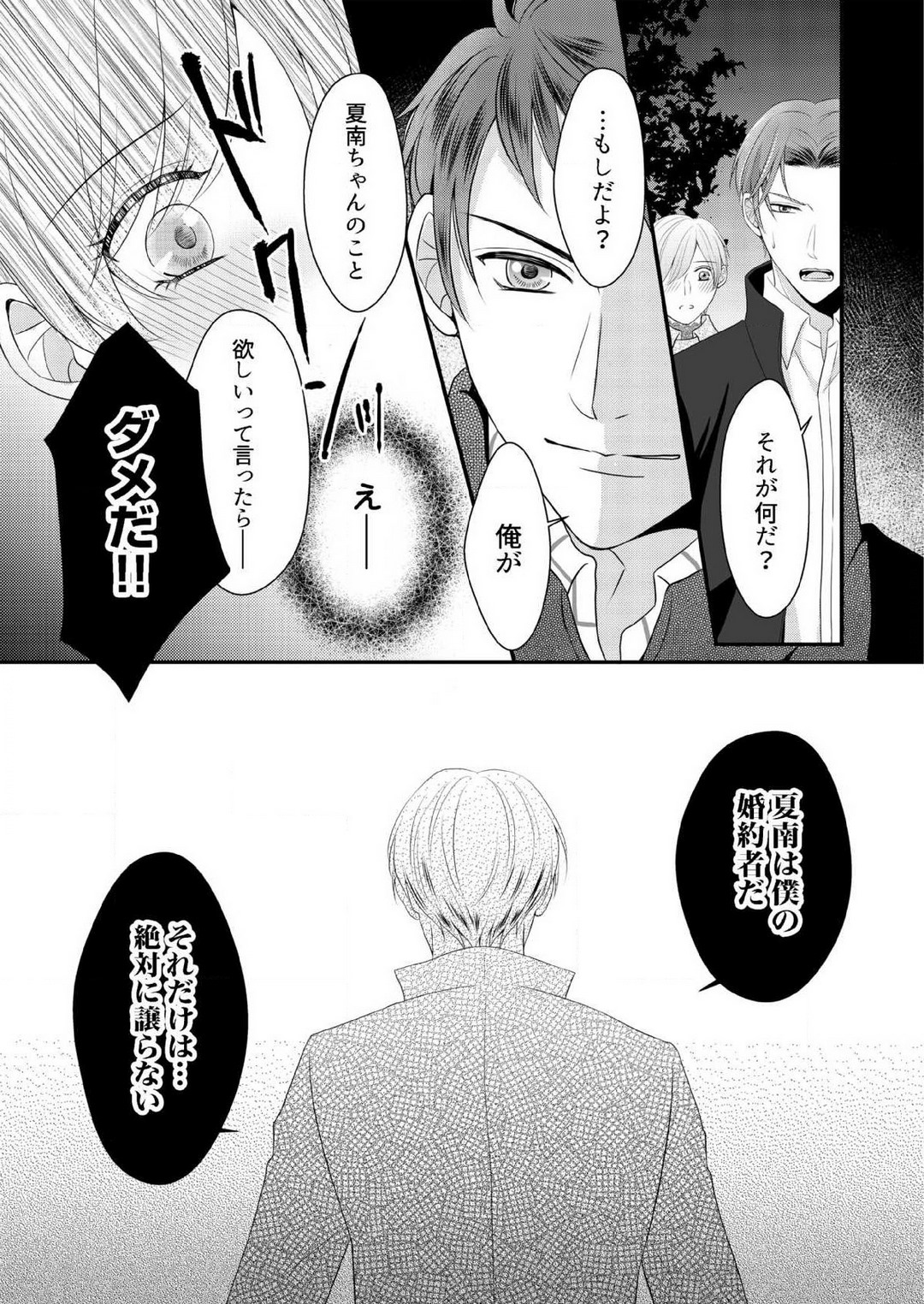 [上戸アサミ] 【恋愛ショコラ】甘い誤算 特異体質の御曹司は初心なオメガを独占する 1-10 Bildnummer 232