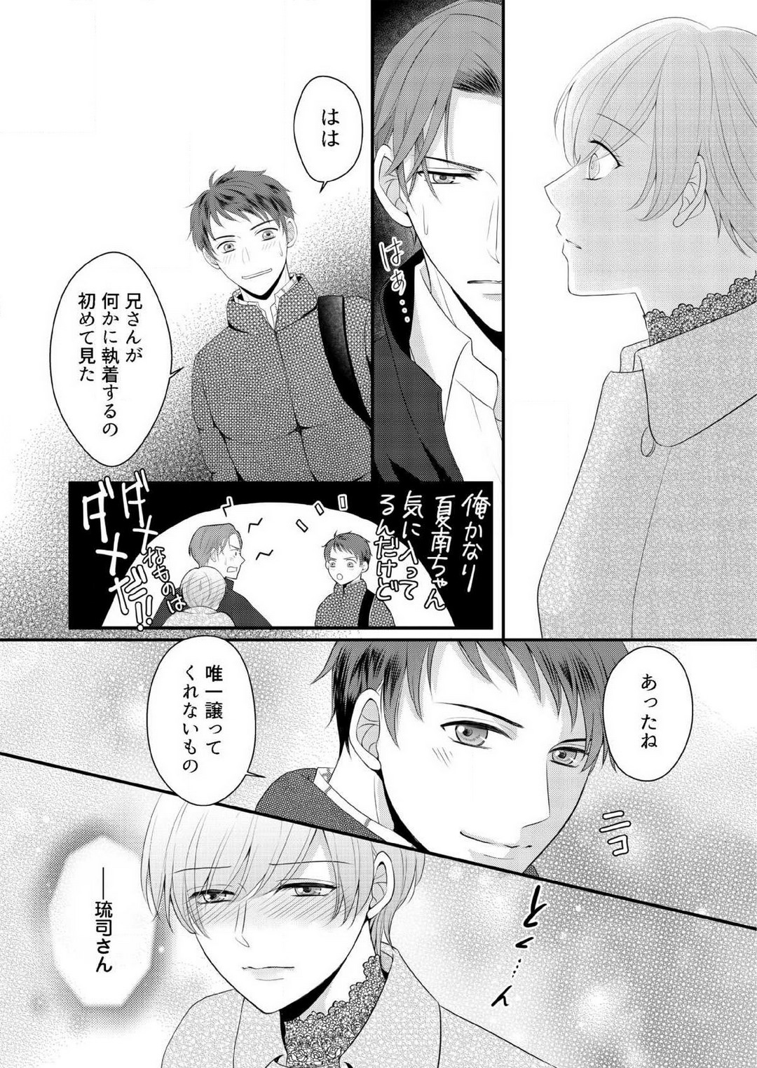 [上戸アサミ] 【恋愛ショコラ】甘い誤算 特異体質の御曹司は初心なオメガを独占する 1-10 Bildnummer 233