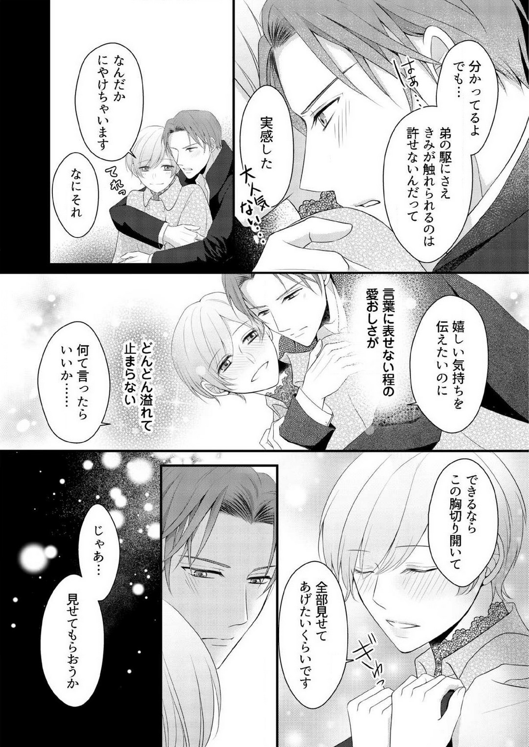 [上戸アサミ] 【恋愛ショコラ】甘い誤算 特異体質の御曹司は初心なオメガを独占する 1-10 Bildnummer 235