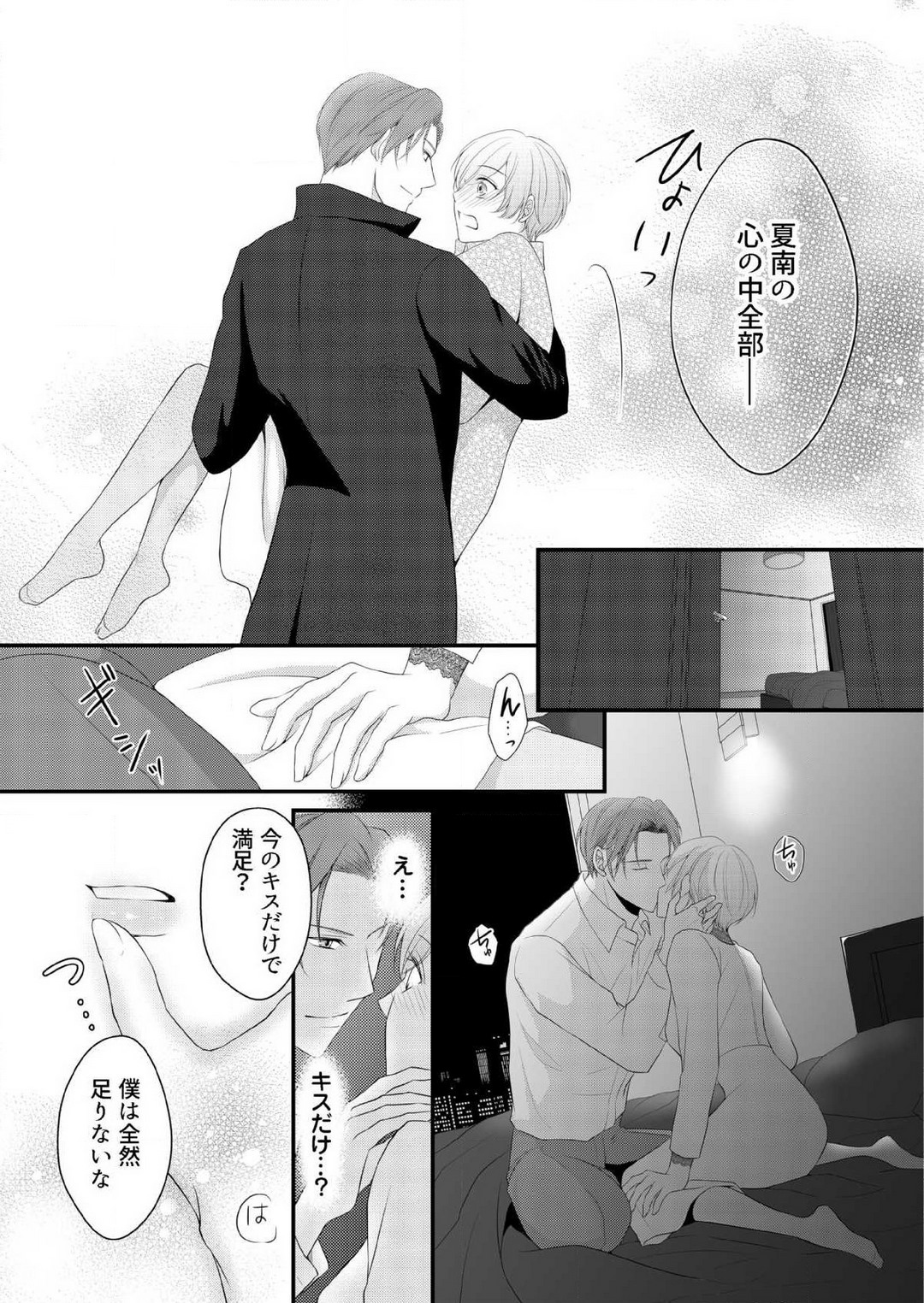 [上戸アサミ] 【恋愛ショコラ】甘い誤算 特異体質の御曹司は初心なオメガを独占する 1-10 Bildnummer 236