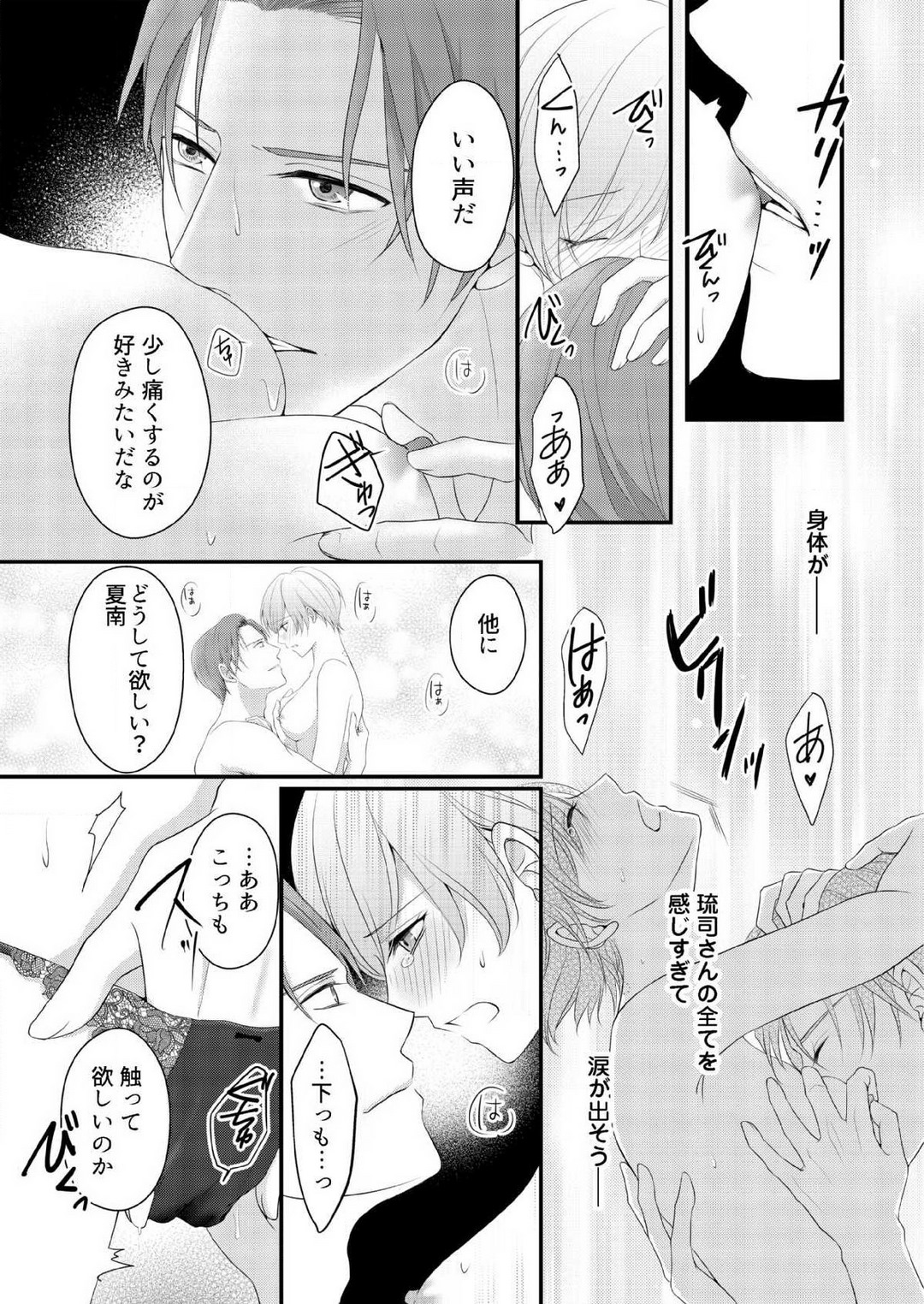 [上戸アサミ] 【恋愛ショコラ】甘い誤算 特異体質の御曹司は初心なオメガを独占する 1-10 Bildnummer 242