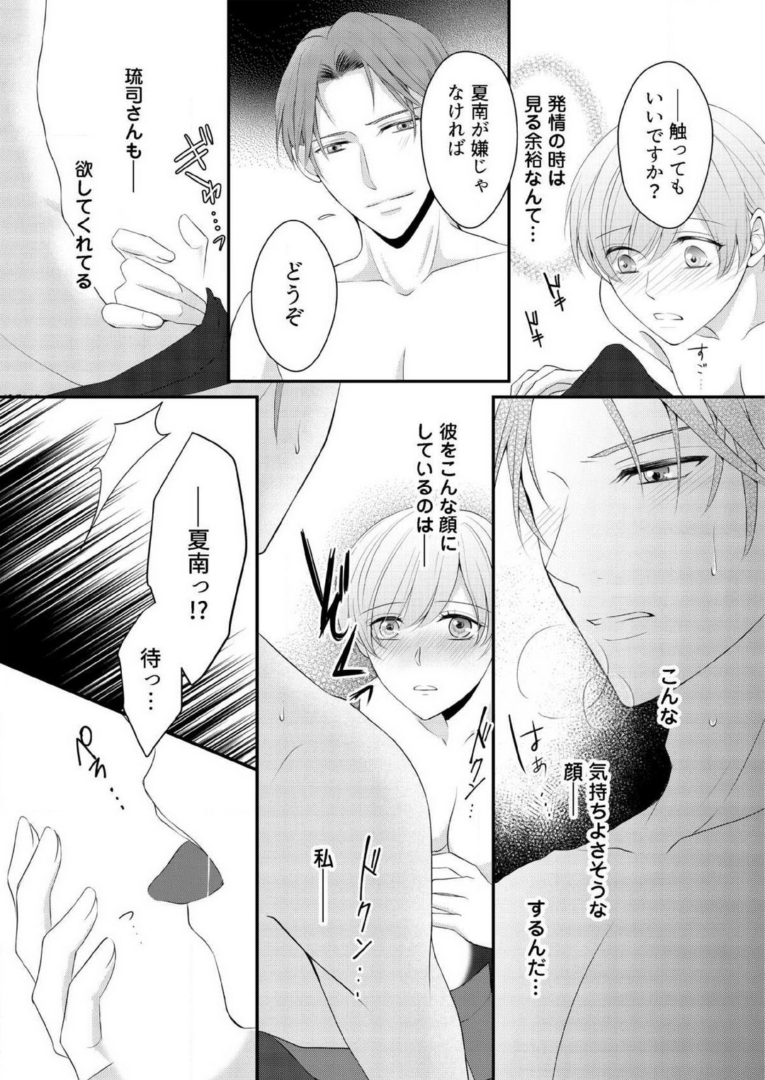 [上戸アサミ] 【恋愛ショコラ】甘い誤算 特異体質の御曹司は初心なオメガを独占する 1-10 Bildnummer 246