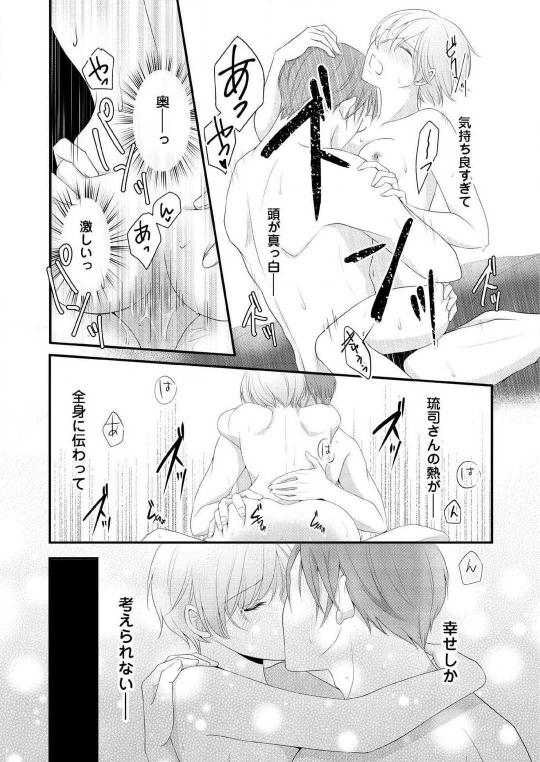 [上戸アサミ] 【恋愛ショコラ】甘い誤算 特異体質の御曹司は初心なオメガを独占する 1-10 Bildnummer 249