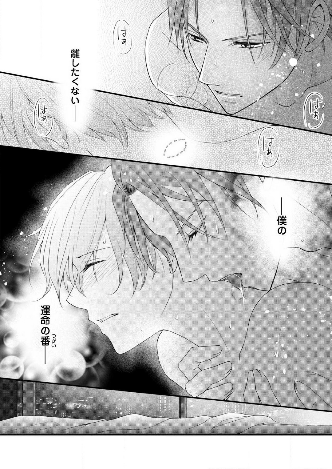 [上戸アサミ] 【恋愛ショコラ】甘い誤算 特異体質の御曹司は初心なオメガを独占する 1-10 Bildnummer 251