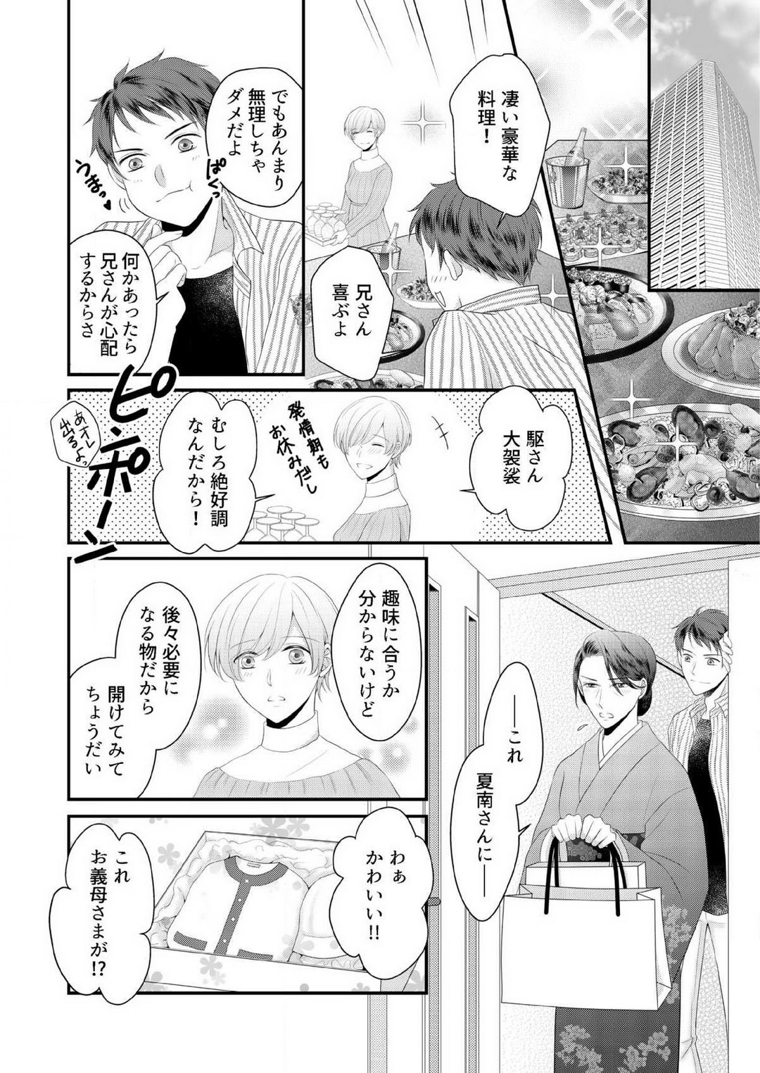 [上戸アサミ] 【恋愛ショコラ】甘い誤算 特異体質の御曹司は初心なオメガを独占する 1-10 Bildnummer 253