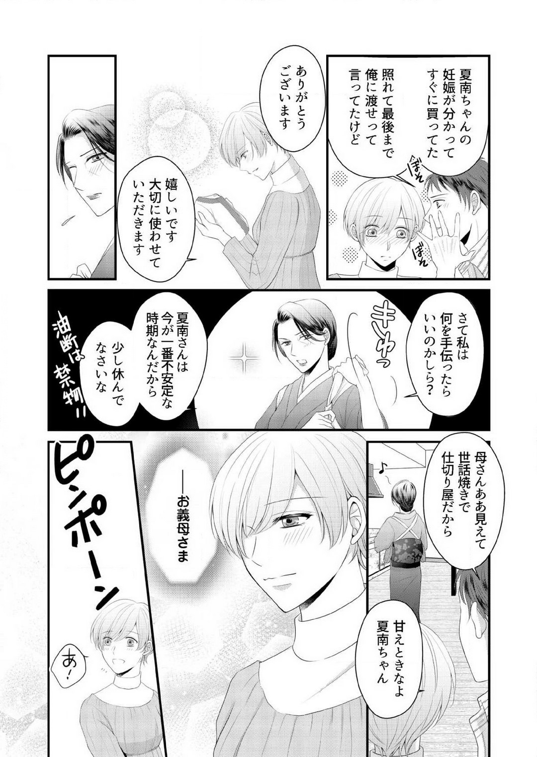 [上戸アサミ] 【恋愛ショコラ】甘い誤算 特異体質の御曹司は初心なオメガを独占する 1-10 Bildnummer 254