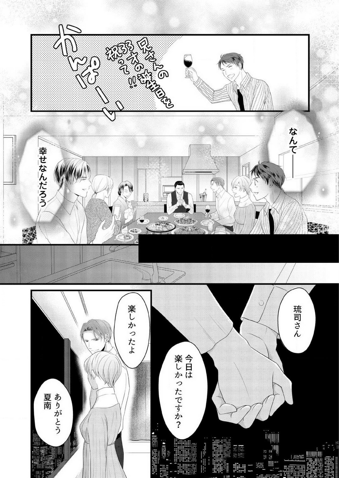 [上戸アサミ] 【恋愛ショコラ】甘い誤算 特異体質の御曹司は初心なオメガを独占する 1-10 Bildnummer 256