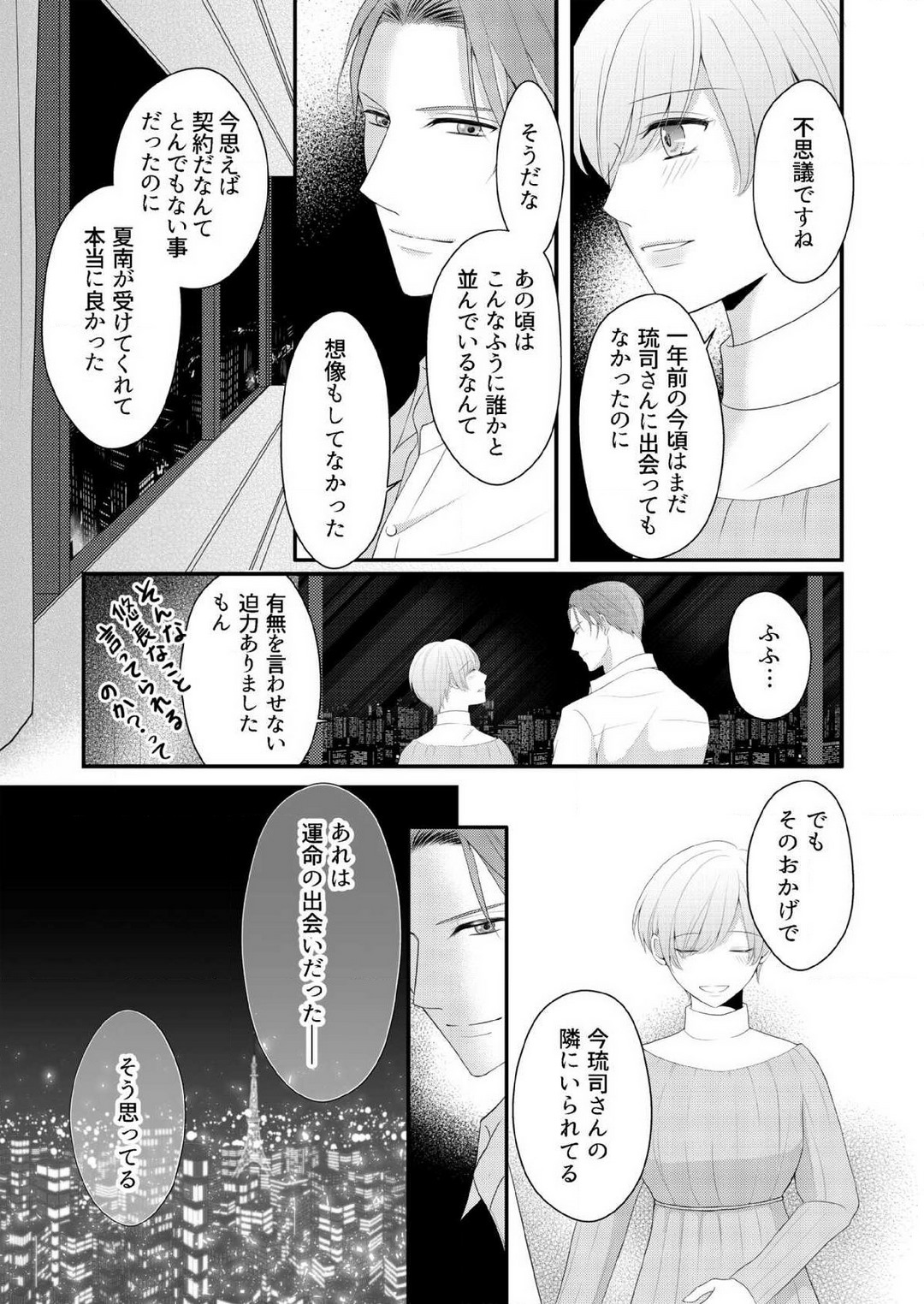 [上戸アサミ] 【恋愛ショコラ】甘い誤算 特異体質の御曹司は初心なオメガを独占する 1-10 Bildnummer 257