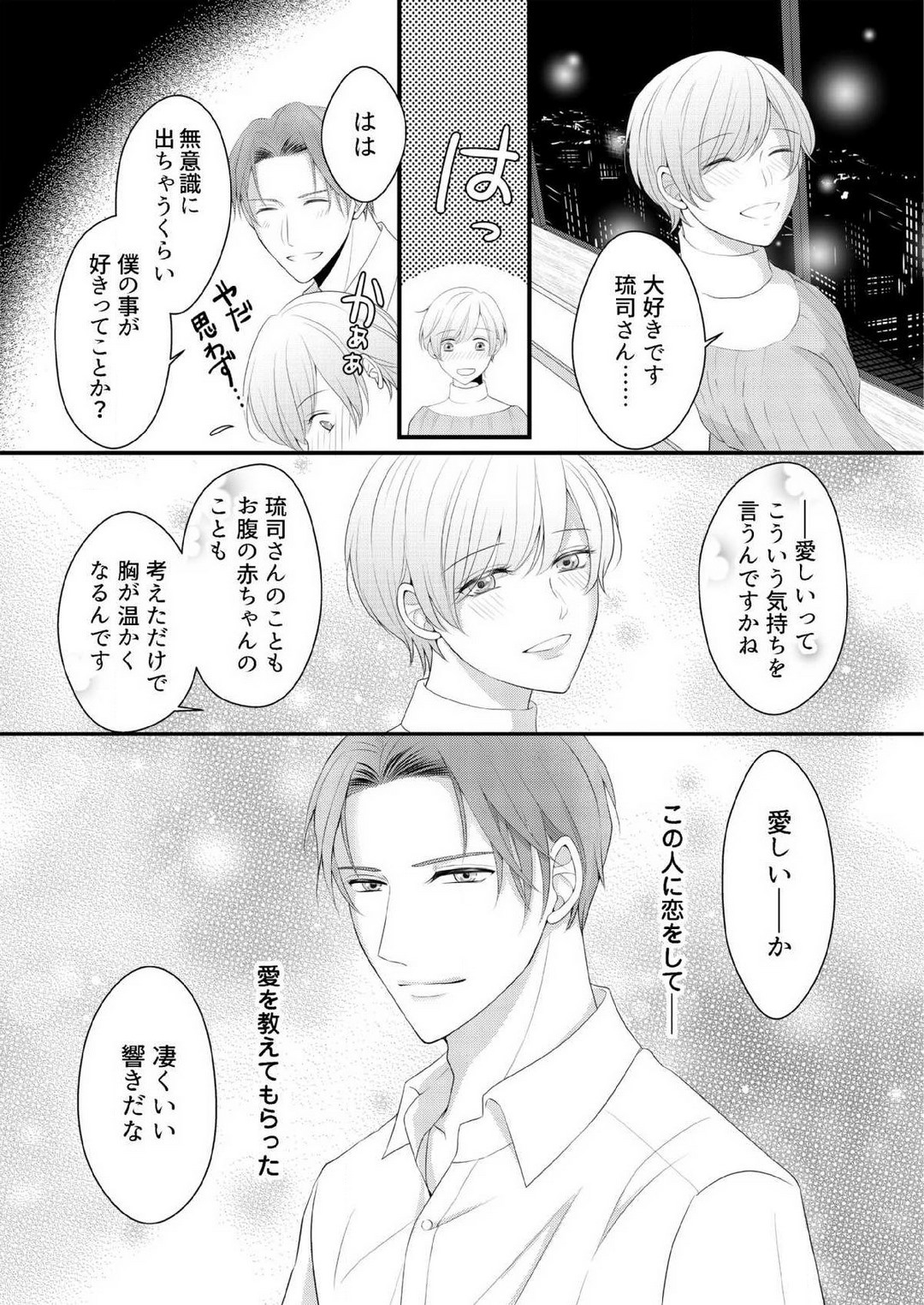 [上戸アサミ] 【恋愛ショコラ】甘い誤算 特異体質の御曹司は初心なオメガを独占する 1-10 Bildnummer 258