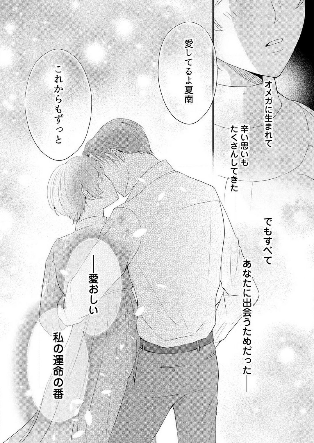 [上戸アサミ] 【恋愛ショコラ】甘い誤算 特異体質の御曹司は初心なオメガを独占する 1-10 Bildnummer 259