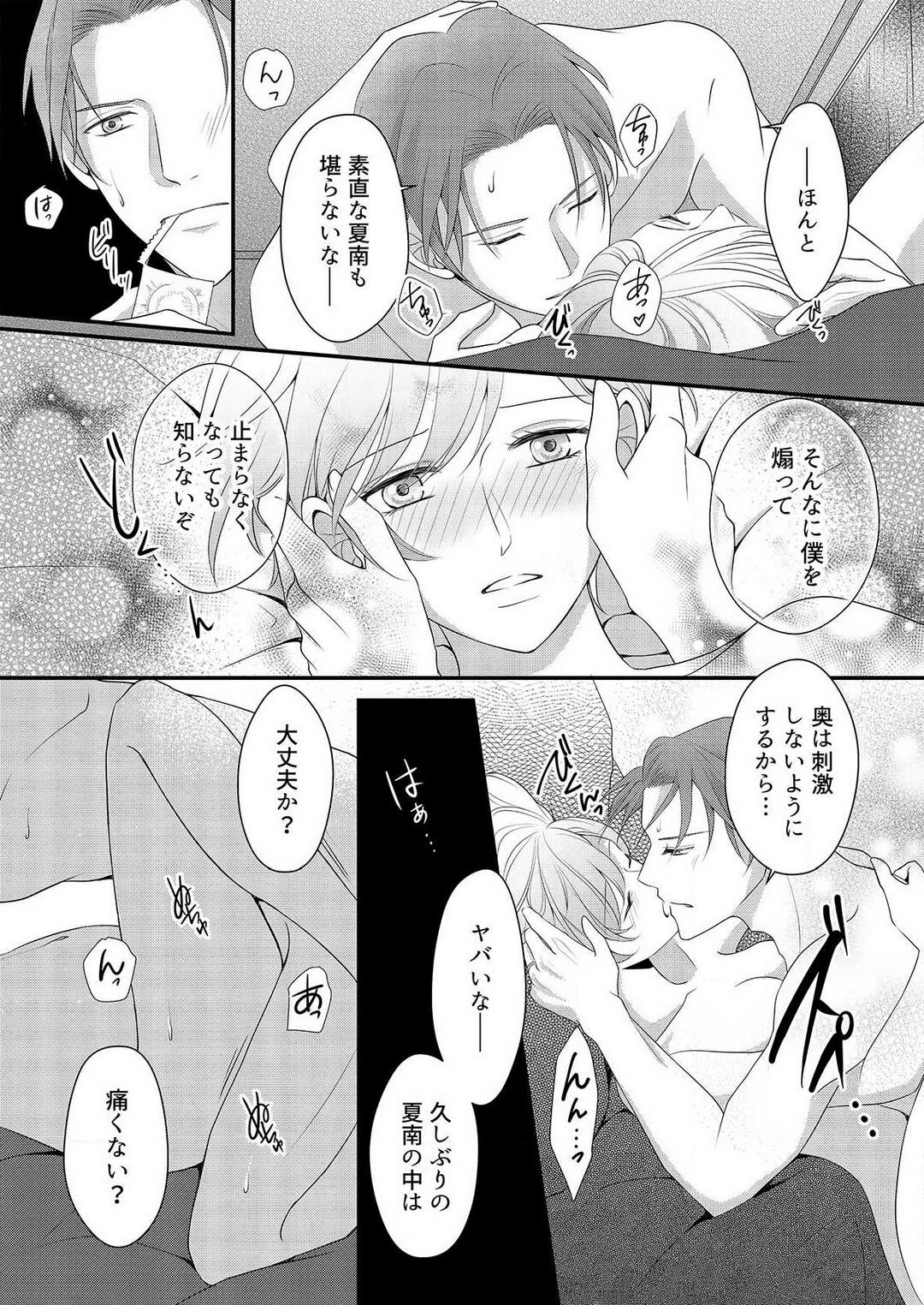 [上戸アサミ] 【恋愛ショコラ】甘い誤算 特異体質の御曹司は初心なオメガを独占する 1-10 Bildnummer 273