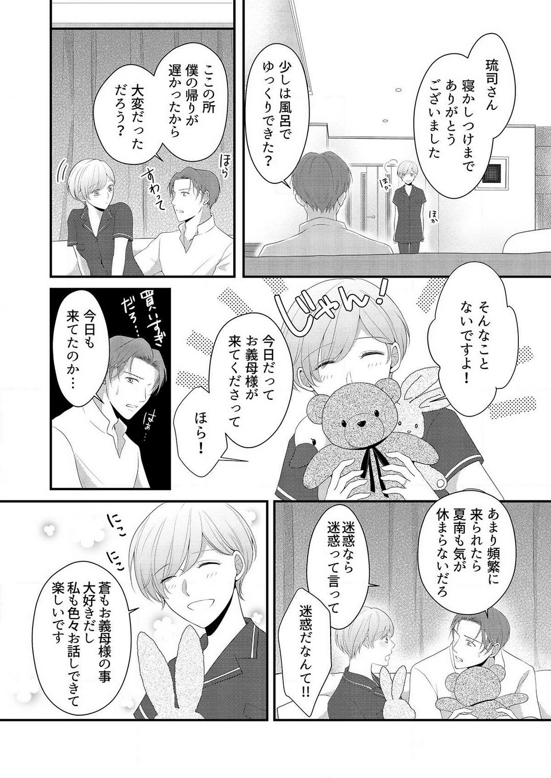 [上戸アサミ] 【恋愛ショコラ】甘い誤算 特異体質の御曹司は初心なオメガを独占する 1-10 Bildnummer 277