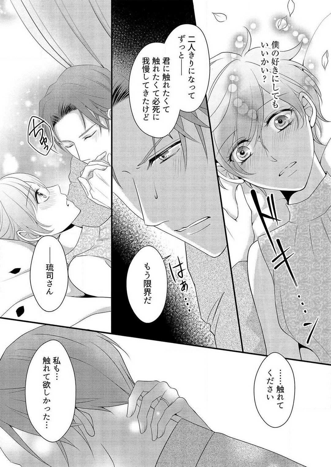 [上戸アサミ] 【恋愛ショコラ】甘い誤算 特異体質の御曹司は初心なオメガを独占する 1-10 Bildnummer 288