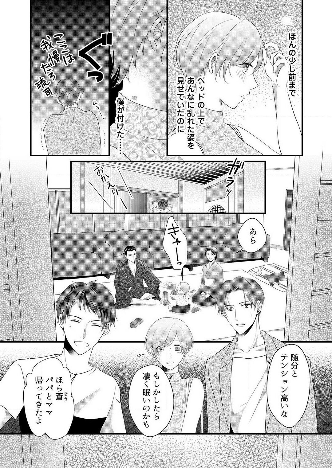 [上戸アサミ] 【恋愛ショコラ】甘い誤算 特異体質の御曹司は初心なオメガを独占する 1-10 Bildnummer 300