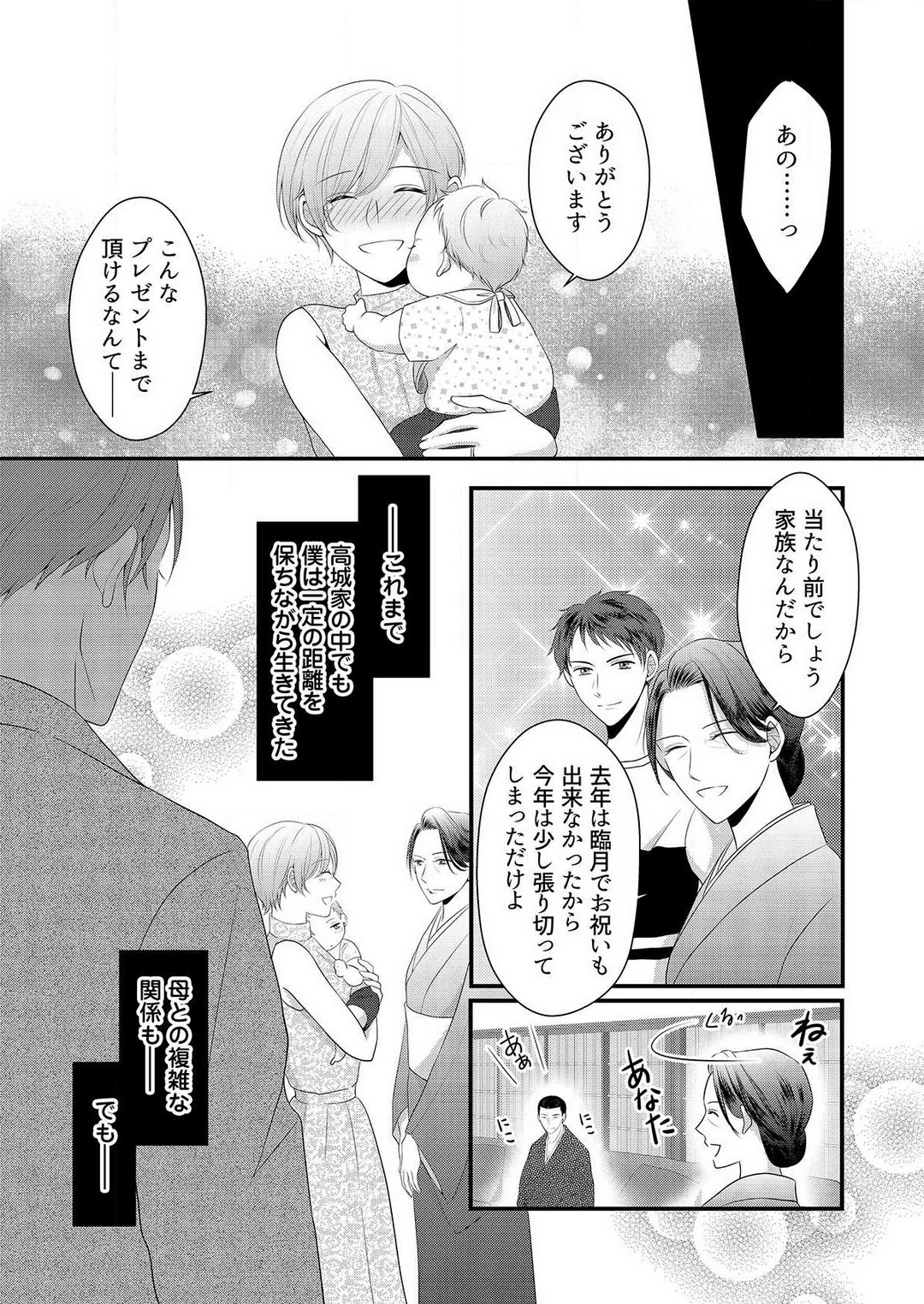 [上戸アサミ] 【恋愛ショコラ】甘い誤算 特異体質の御曹司は初心なオメガを独占する 1-10 Bildnummer 303