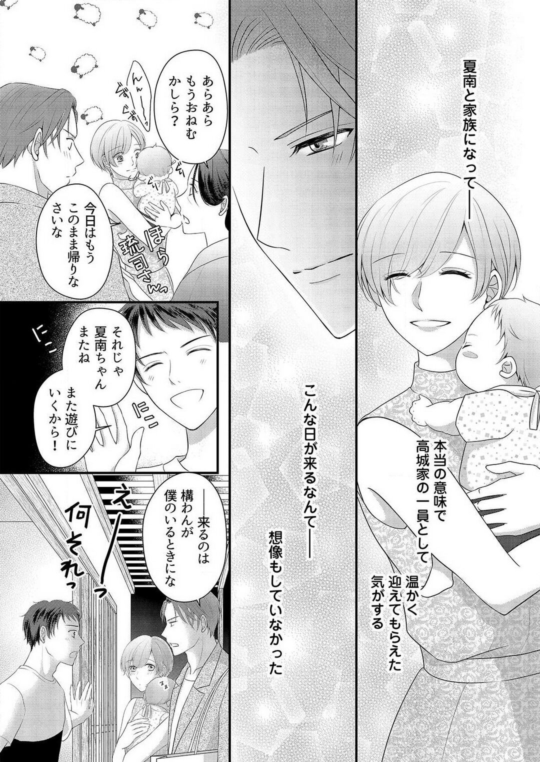 [上戸アサミ] 【恋愛ショコラ】甘い誤算 特異体質の御曹司は初心なオメガを独占する 1-10 Bildnummer 304